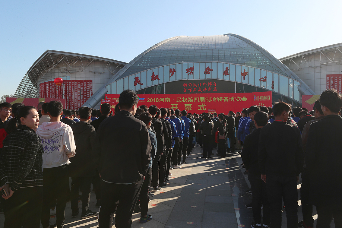 河南·民权第四届制冷装备博览会