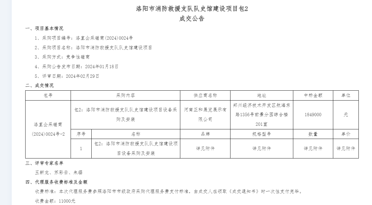 【正和新闻 • 喜讯】正和展览中标洛阳市消防救援支队队史馆建设项目设备采购及安装